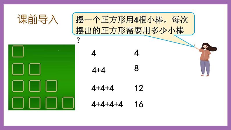 冀教版数学二年级上册 3.4《4的乘法口诀》课件02