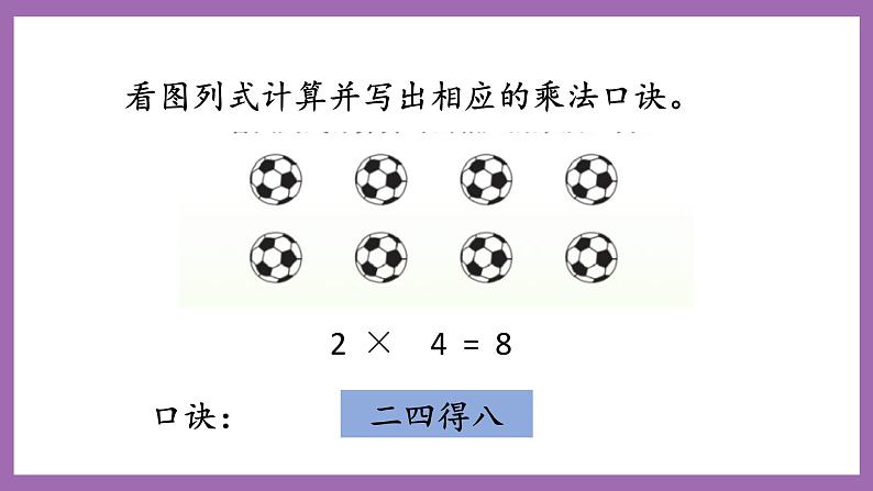 冀教版数学二年级上册 3.4《4的乘法口诀》课件07