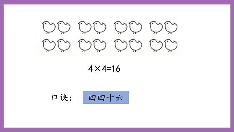 冀教版数学二年级上册 3.4《4的乘法口诀》课件08