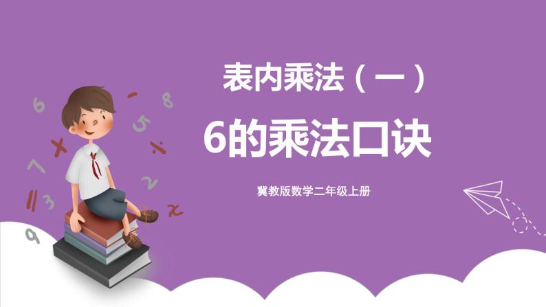 冀教版数学二年级上册 3.6《6的乘法口诀》课件01