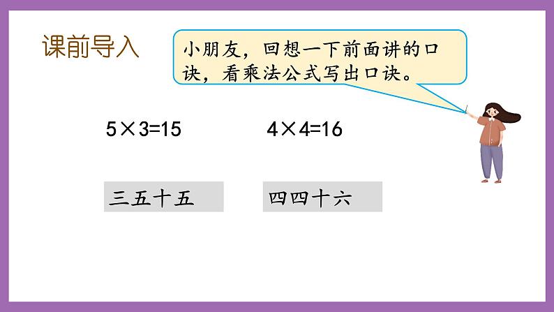 冀教版数学二年级上册 3.6《6的乘法口诀》课件02