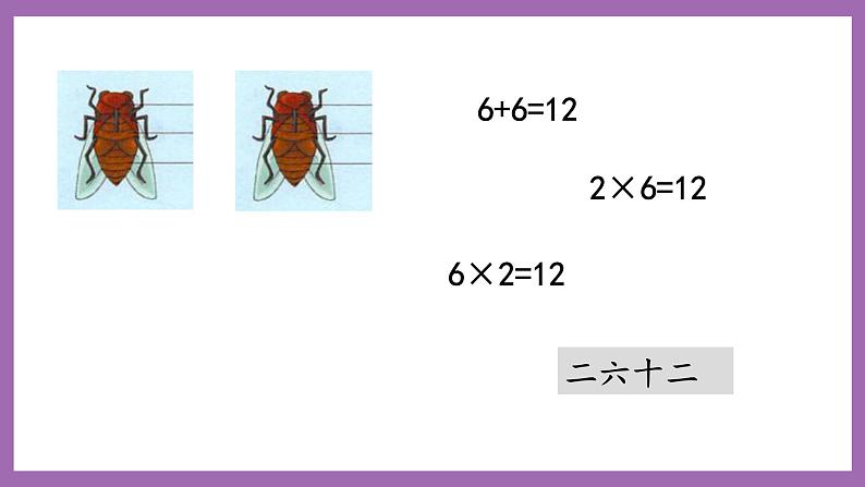 冀教版数学二年级上册 3.6《6的乘法口诀》课件05