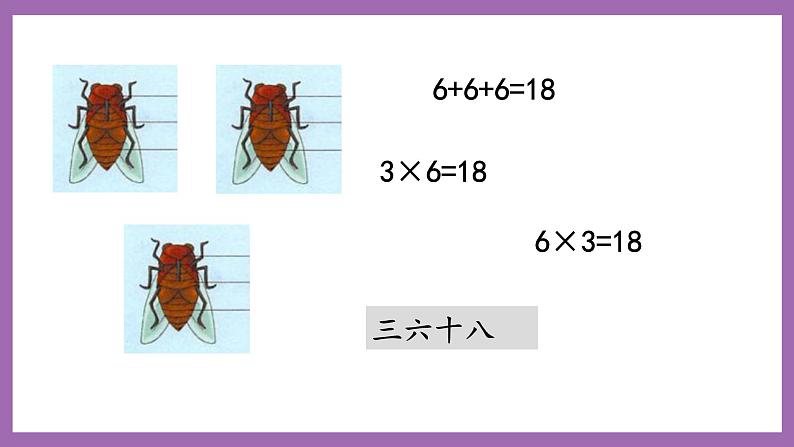 冀教版数学二年级上册 3.6《6的乘法口诀》课件06