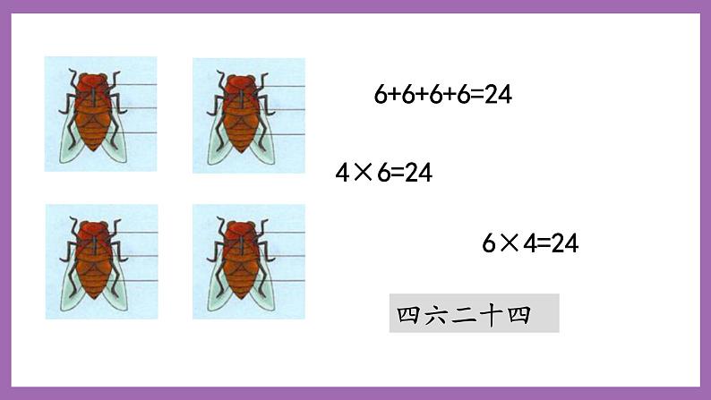 冀教版数学二年级上册 3.6《6的乘法口诀》课件07