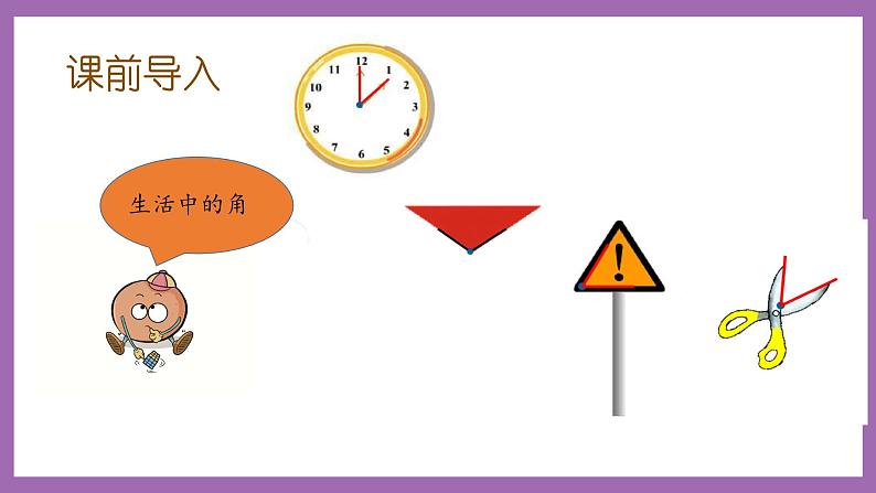 冀教版数学二年级上册 4.1《角的认识、画角》课件02