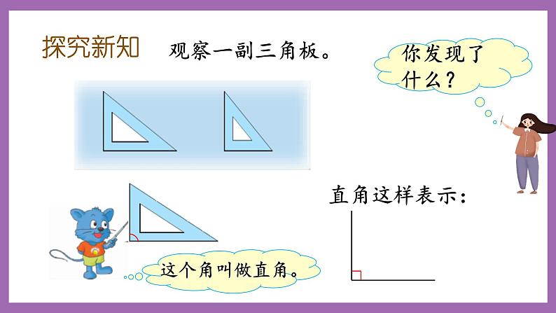 冀教版数学二年级上册 4.2《认识直角、锐角和钝角》课件第3页