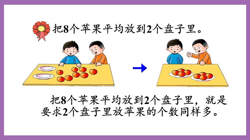 冀教版数学二年级上册 5.2《认识除法》课件03