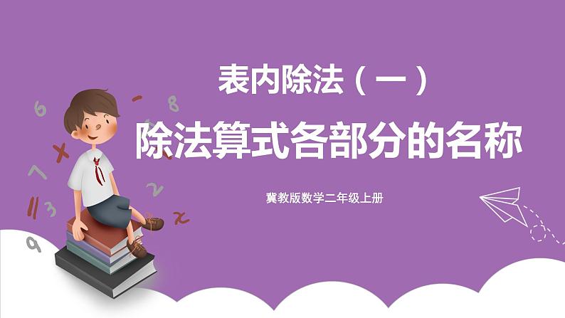 冀教版数学二年级上册 5.3《除法算式各部分的名称》课件01