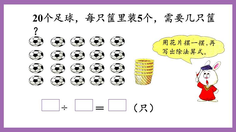 冀教版数学二年级上册 5.3《除法算式各部分的名称》课件06