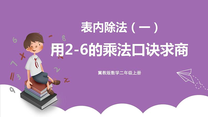 冀教版数学二年级上册 5.4《用2-6的乘法口诀求商》课件01