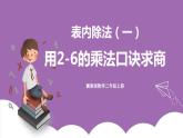 冀教版数学二年级上册 5.4《用2-6的乘法口诀求商》课件