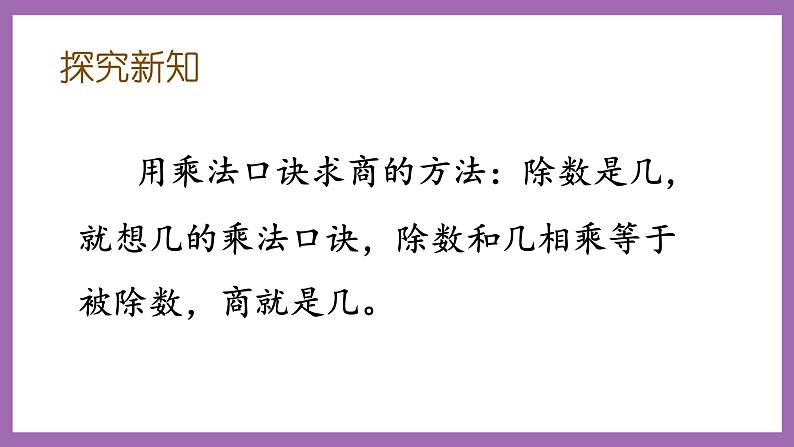 冀教版数学二年级上册 5.4《用2-6的乘法口诀求商》课件07