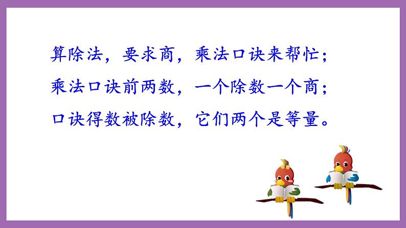 冀教版数学二年级上册 5.4《用2-6的乘法口诀求商》课件08