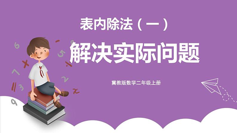 冀教版数学二年级上册 5.5《解决实际问题》课件01