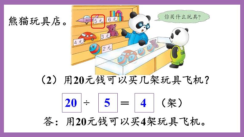 冀教版数学二年级上册 5.5《解决实际问题》课件05