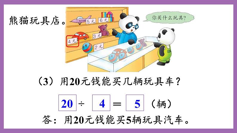 冀教版数学二年级上册 5.5《解决实际问题》课件06