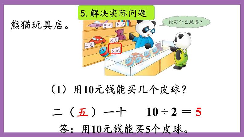 冀教版数学二年级上册 5.7《整理与复习》课件07