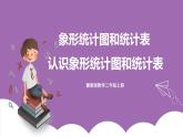 冀教版数学二年级上册 6.1《认识象形统计图和统计表》课件