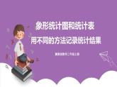 冀教版數(shù)學(xué)二年級上冊 6.2《用不同的方法記錄統(tǒng)計結(jié)果》課件