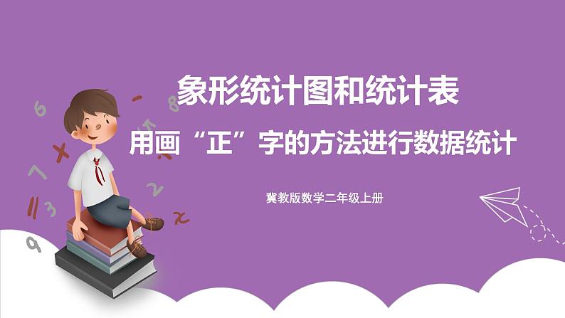 冀教版数学二年级上册 6.3《用画“正”字的方法进行数据统计 》课件01