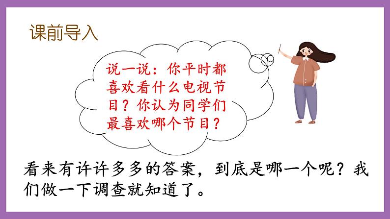 冀教版数学二年级上册 6.3《用画“正”字的方法进行数据统计 》课件02