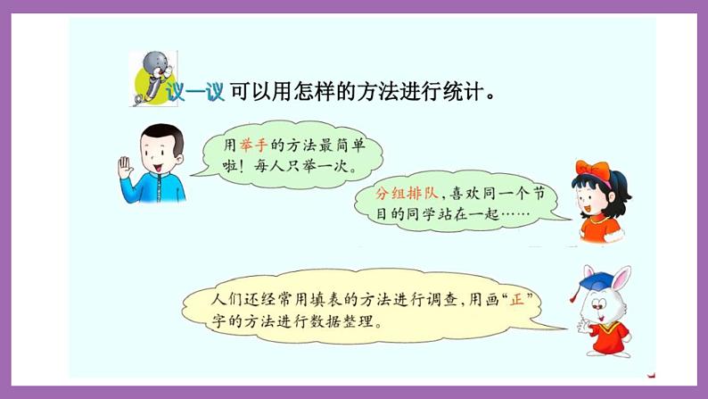 冀教版数学二年级上册 6.3《用画“正”字的方法进行数据统计 》课件05