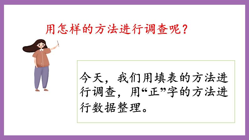 冀教版数学二年级上册 6.3《用画“正”字的方法进行数据统计 》课件06