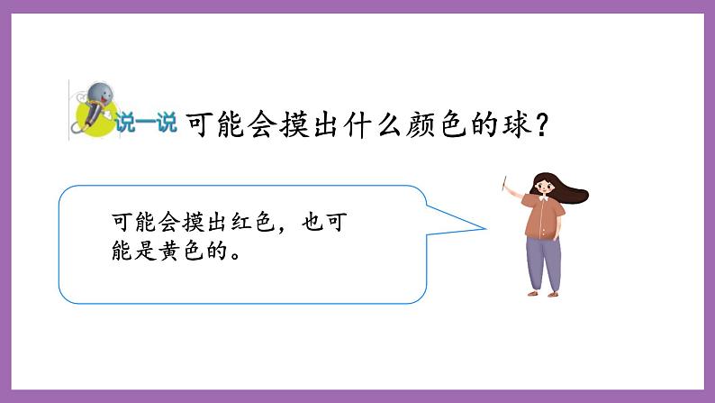 冀教版数学二年级上册 6.4《摸球游戏》课件04