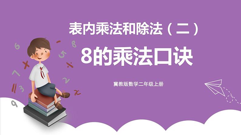 冀教版数学二年级上册 7.3《8的乘法口诀》课件01