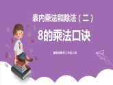 冀教版数学二年级上册 7.3《8的乘法口诀》课件