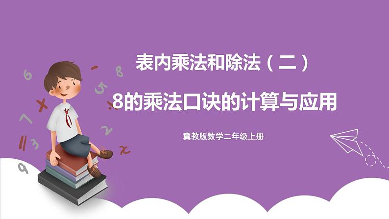 冀教版数学二年级上册 7.4《8的乘法口诀的计算与应用》课件01