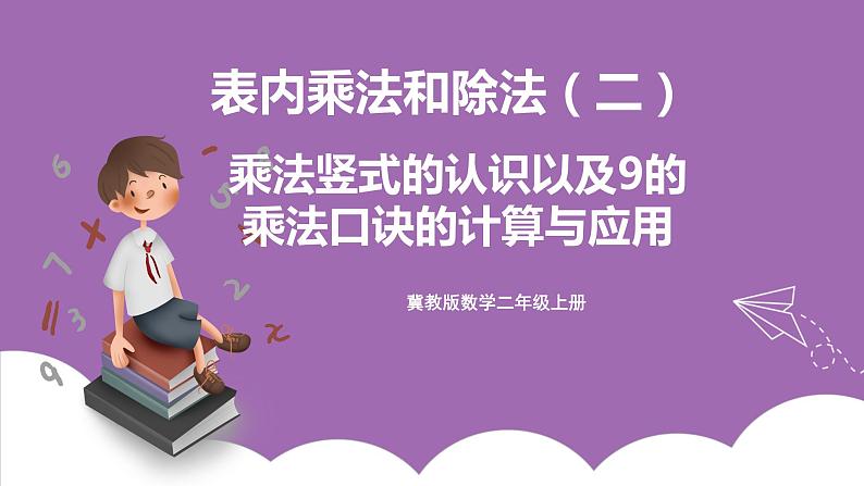 冀教版数学二年级上册 7.6《乘法竖式的认识以用9的乘法口诀的计算与应用》课件01