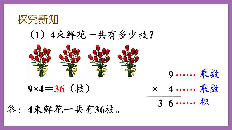 冀教版数学二年级上册 7.6《乘法竖式的认识以用9的乘法口诀的计算与应用》课件03