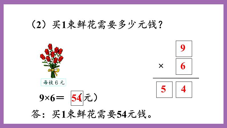 冀教版数学二年级上册 7.6《乘法竖式的认识以用9的乘法口诀的计算与应用》课件04