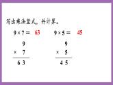 冀教版数学二年级上册 7.6《乘法竖式的认识以用9的乘法口诀的计算与应用》课件