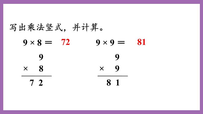 冀教版数学二年级上册 7.6《乘法竖式的认识以用9的乘法口诀的计算与应用》课件06