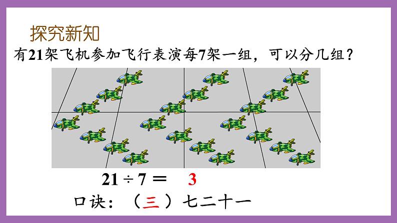 冀教版数学二年级上册 7.8《用7的乘法口诀求商》课件03