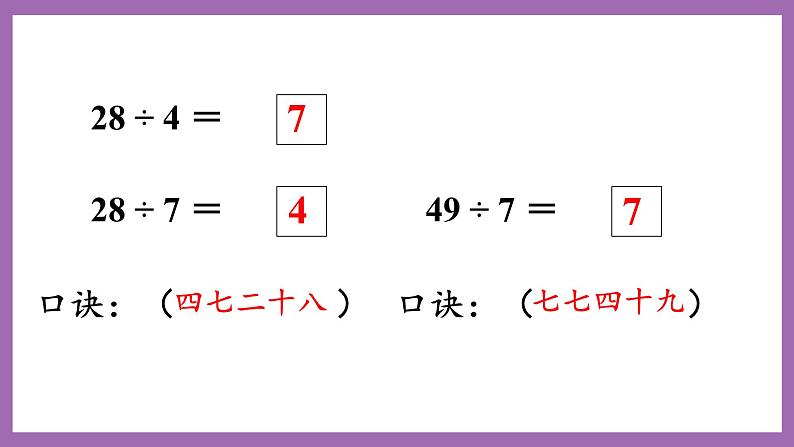 冀教版数学二年级上册 7.8《用7的乘法口诀求商》课件05