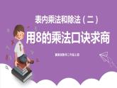 冀教版数学二年级上册 7.9《用8的乘法口诀求商》课件