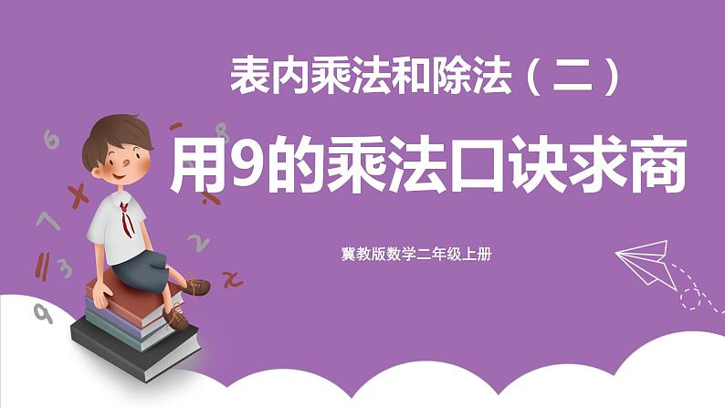 冀教版数学二年级上册 7.10《用9的乘法口诀求商》课件01