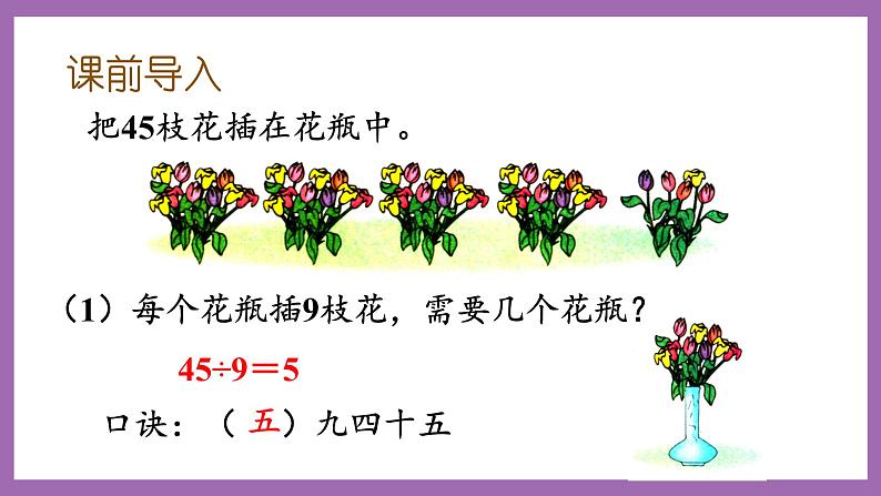 冀教版数学二年级上册 7.10《用9的乘法口诀求商》课件02