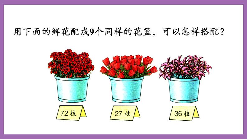 冀教版数学二年级上册 7.10《用9的乘法口诀求商》课件06