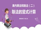 冀教版数学二年级上册 7.11《除法的竖式计算》课件