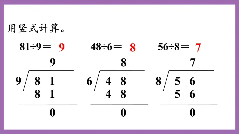 冀教版数学二年级上册 7.11《除法的竖式计算》课件08