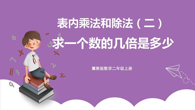 冀教版数学二年级上册 7.14《求一个数的几倍是多少》课件01