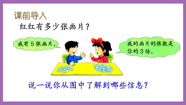 冀教版数学二年级上册 7.14《求一个数的几倍是多少》课件02
