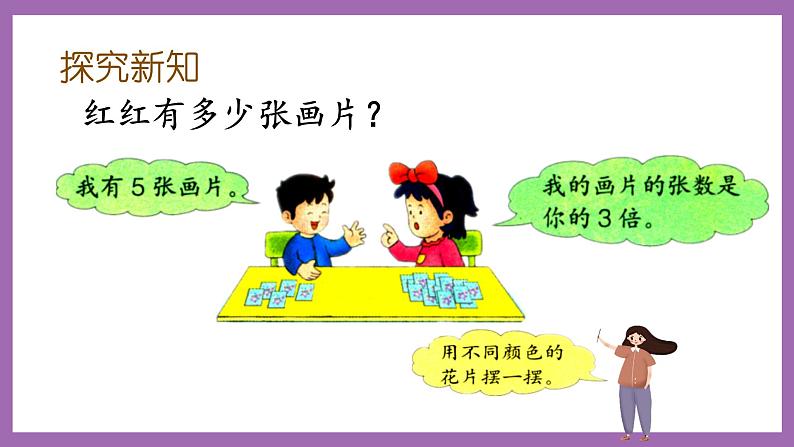冀教版数学二年级上册 7.14《求一个数的几倍是多少》课件03