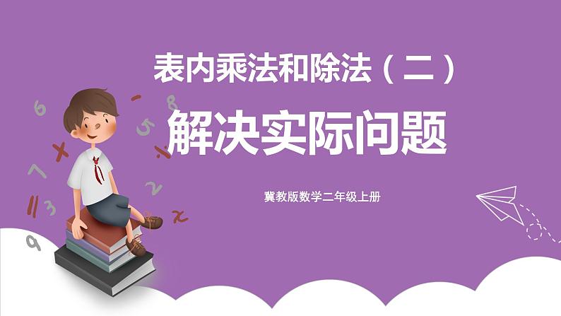 冀教版数学二年级上册 7.15《解决实际问题》课件01