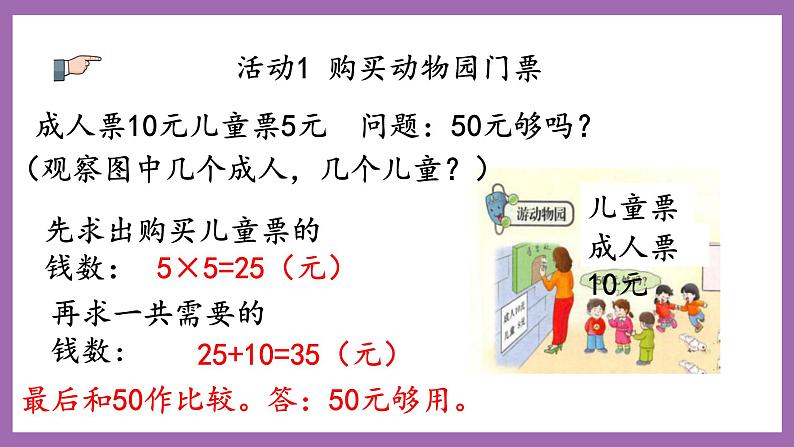 冀教版数学二年级上册 7.17《游动物园》课件04