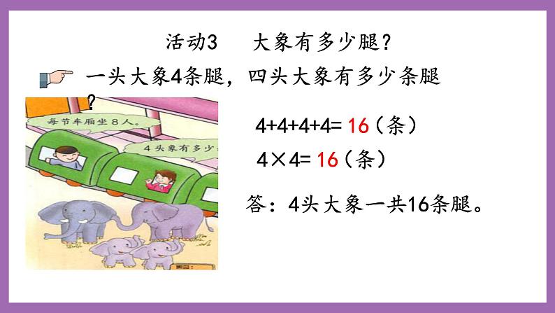 冀教版数学二年级上册 7.17《游动物园》课件06